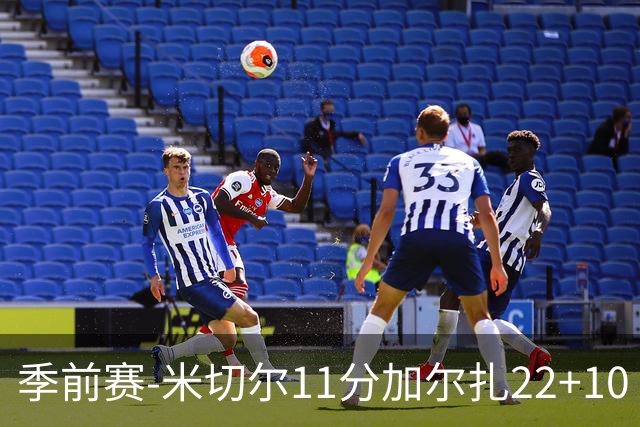 季前赛-米切尔11分加尔扎22+10 骑士不敌凯尔特人