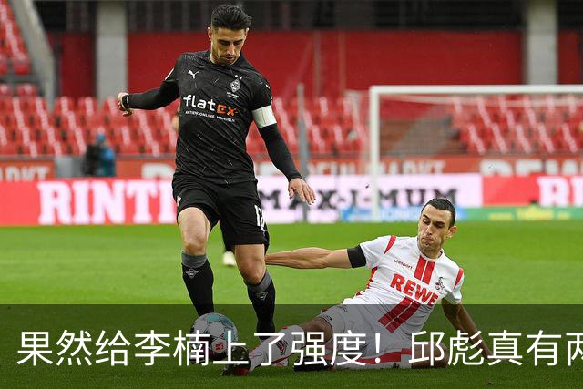 果然给李楠上了强度！邱彪真有两下子，弃用班顿激活全队，山东差点就爆冷