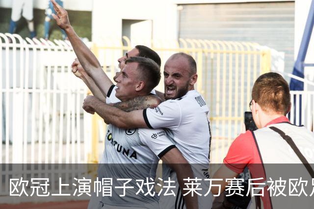 欧冠上演帽子戏法 莱万赛后被欧足联评为全场最佳
